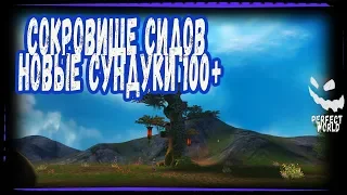 СОКРОВИЩЕ СИДОВ НОВЫЕ СУНДУКИ В PERFECT WORLD ОТКРЫВАЕМ 100+