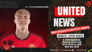 UNITED NEWS | Расмус Хёйлунн ну почти наш, Мактоминей = Райс,  /Новости и слухи о Манчестер Юнайтед