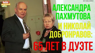 Александра Пахмутова и Николай Добронравов: 65 лет в дуэте