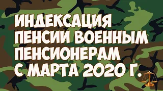 Индексация пенсии военным пенсионерам в 2020 году, когда и на сколько