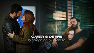 Defne & Omer || [до предела]