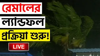 CYCLONE REMAL UPDATE | ক্রমেই তেজ বাড়াচ্ছে রেমাল | WEATHER UPDATE | HEAVY RAIN | BANGLA NEWS