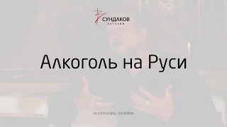 Алкоголь на Руси - Виталий Сундаков