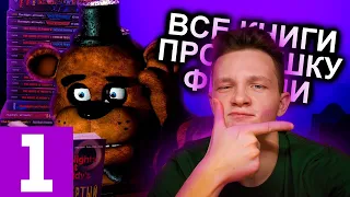 ВСЕ КНИГИ ПО ФНАФУ ОТ N-time #1 [реакция]