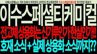 [이수스페셜티케미칼] 이수스페셜티케미칼 주가전망-전고체상용화는신기루인가현실인가!!호재소식+실제상용화소식까지?? #디에스경제뉴스 #이수스페셜티케미컬전망 #이수스페셜티케미컬목표가