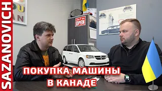 Покупка первой машины в Канаде. Разговор с продавцом диллершипа.