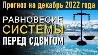 Вибрационный прогноз на декабрь 2022 года