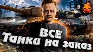 ВСЕ ТАНКИ НА ЗАКАЗ до 19-00мск! #Inspirer #танкиназаказ #worldoftanks