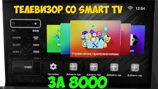 Самый дешевый телик со смарт ТВ 32 дюйма - POLARLINE 32PL14TC-SM за 8000 рублей!