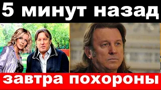 5 минут назад / Большое горе в семье Юрия Лозы. Завтра похороны/ трагедия Юрия Лозы