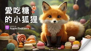 饅頭媽說故事【EP15】愛吃糖的小狐狸｜培養孩子刷牙、減少吃糖的習慣