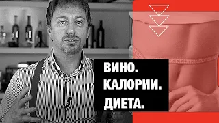 Вино, алкоголь, калории, диеты и похудение. Развенчиваем мифы