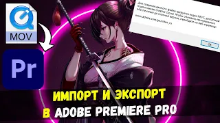 🔧Adobe Premiere Pro НЕ ЧИТАЕТ MOV ФОРМАТ / КАК ЭКСПОРТИРОВАТЬ HEVC [2022]