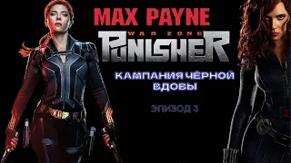 The Punisher: War Zone. Чёрная Вдова. Переулки часть 2.