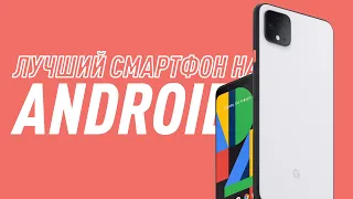 Я люблю и ненавижу Google Pixel 4. За что?