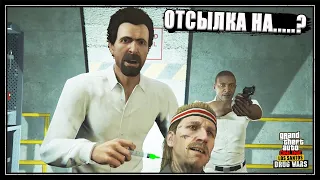 "Последняя доза" в GTA Online. Все отсылки на фильмы и приколы над НПС