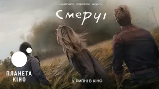 Смерчі - офіційний трейлер (український)