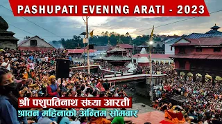 Pashupatinath Evening Aarati 2023 || पशुपतिनाथको सन्ध्या आरती || Pashupati Aarati monday