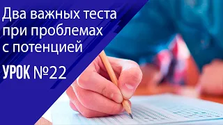 Урок 22 Тесты для людей с нарушением потенции