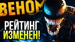 ВЕНОМ НЕ ПОЛУЧИТ РЕЙТИНГ R! НЕУЖЕЛИ 12+? | НОВОСТИ КИНОВСЕЛЕННОЙ SONY