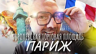 Париж – в очереди за круасаном от Седрика Гроле