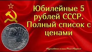 Юбилейные 5 рублей СССР - полный список.