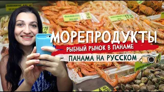 Панама I Рыбный рынок в Панаме I МОРЕПРОДУКТЫ I Как мы жарим рыбу