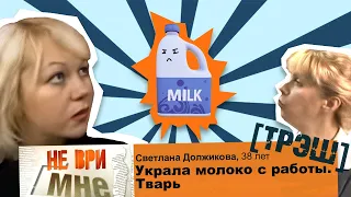 Что будет если украсть молоко с работы? [ОБЗОР на ТРЕШ] Не ври мне