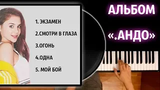 КАТЯ АДУШКИНА - ВСЕ ПЕСНИ из ".АНДО" (АЛЬБОМ) ● караоке | PIANO_KARAOKE ● ᴴᴰ + НОТЫ & MIDI