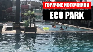 ECO PARK 2022 - ГОРЯЧИЕ ИСТОЧНИКИ В ЧУНДЖЕ - ЭКО ПАРК