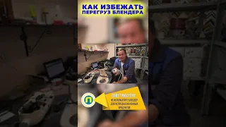 КАК ИЗБЕЖАТЬ ПЕРЕГРУЗ / ПЕРЕГРЕВ БЛЕНДЕРА? Поломки блендера