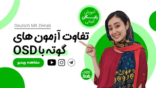 تفاوت آزمون گوته با OSD | آمادگی آزمون آلمانی | آموزش زبان آلمانی از پایه | ثبت نام آزمون گوته