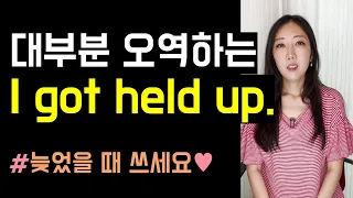 대부분 오역하는 I got held up⏱🏃‍♀️(hold off, hold up 쉽게 쓰는 법💛)