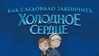 Как следовало закончить "Холодное сердце"