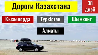 Трасса Кызылорда - Алматы. 38 дней. Автопутешествие по Казахстану.