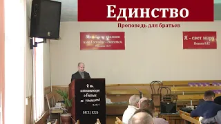 "Единство". П. П. Чолак. МСЦ ЕХБ