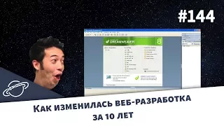 Какой стала веб-разработка за последние 10 лет — Суровый веб #144