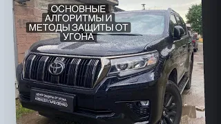 Toyota Land Cruiser Prado 150 - алгоритмы и методы защиты от угона