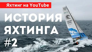 Доступный Яхтинг  |  История . Часть вторая. Яхтенная Школа. Яхтинг для начинающих.