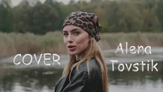 RAMIL' - ПАДАЛИ (cover by Alena Tovstik)