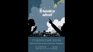 Студенческая весна факультета иностранных языков (ФИЯ) 2023