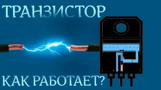 Как работает транзистор, усиляет и для чего он нужен. Анимация