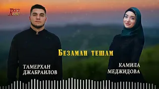 Красивый Дуэт! Тамерхан Джабраилов и Камила Меджидова  - Безаман тешам