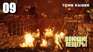 SHADOW OF THE TOMB RAIDER • Прохождение #09 • Воющие пещеры