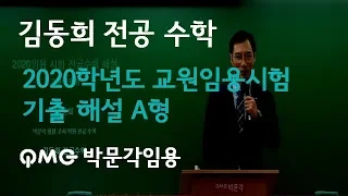 [김동희 전공수학] 2020학년도 교원 임용 시험 기출 해설 A형