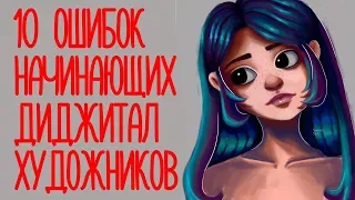 ГЛАВНЫЕ ОШИБКИ НАЧИНАЮЩИХ ХУДОЖНИКОВ