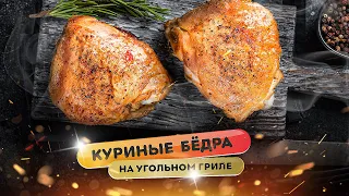 Куриные бердышки с хрустящей кожей на угольном гриле 🔥 и самая лучшая приправа для курицы!