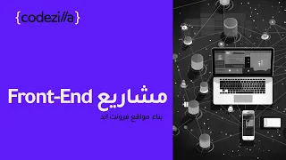 Build Responsive Websites with HTML, CSS, Javascript | مشاريع فرونت اند