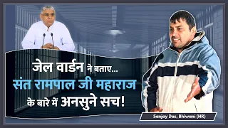 जेल वार्डन ने बताए संत रामपाल जी महाराज के बारे में अनसुने सच | Sanjay Das, Bhiwani (HR)