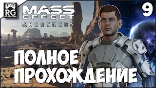 Mass Effect: Andromeda - полное прохождение ч.9